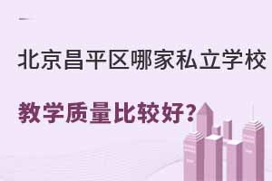 ƽ^(q)ļ˽W(xu)У̌W(xu)|(zh)^