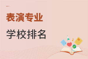 表演專業(yè)學(xué)校排名