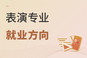 表演專(zhuān)業(yè)就業(yè)方向