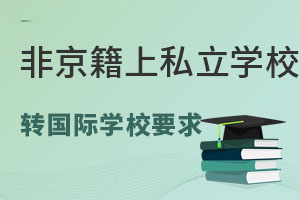 ǾСW(xu)ϑ^(q)˽W(xu)УD(zhun)W(xu)HW(xu)УҪ