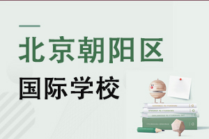 北京朝陽區(qū)國際學(xué)校