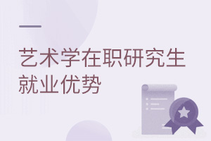 藝術(shù)學在職研究生就業(yè)優(yōu)勢