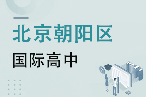 北京朝陽(yáng)區(qū)國(guó)際高中