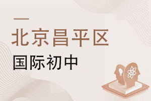 北京昌平區(qū)國(guó)際初中