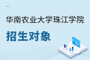 華南農(nóng)業(yè)大學(xué)珠江學(xué)院招生對象