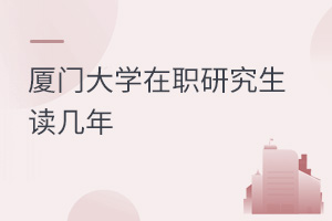 廈門大學在職研究生讀幾年