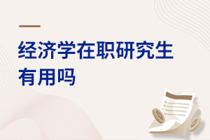 經(jīng)濟學在職研究生有用嗎