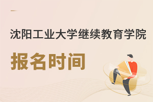 沈陽工業(yè)大學繼續(xù)教育學院報名時間