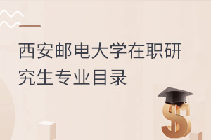 西安郵電大學(xué)在職研究生專業(yè)目錄