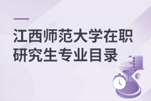 江西師范大學(xué)在職研究生專業(yè)目錄