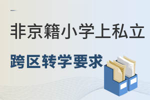 ǾСW(xu)ϑ^(q)˽W(xu)^(q)D(zhun)W(xu)Ҫ