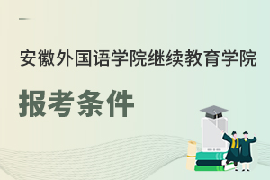 安徽外國語學院繼續(xù)教育學院報考條件