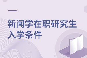 新聞學(xué)在職研究生入學(xué)條件