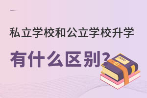 ˽W(xu)У͹W(xu)УW(xu)ʲô^(q)e