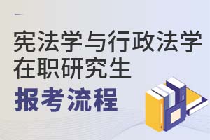 2025年憲法學(xué)與行政法學(xué)在職研究生報考流程
