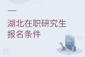 湖北在職研究生報(bào)名條件