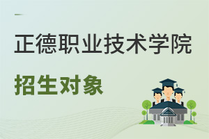 正德職業(yè)技術(shù)學(xué)院招生對(duì)象