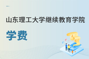 山東理工大學繼續(xù)教育學院學費