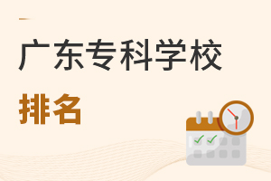 廣東專科學(xué)校排名