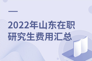 2025年山東在職研究生費(fèi)用匯總