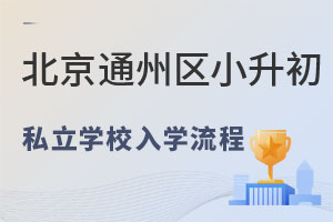 ͨ݅^(q)W(xu)С˽W(xu)УW(xu)