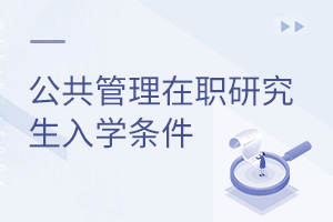 公共管理在職研究生入學條件