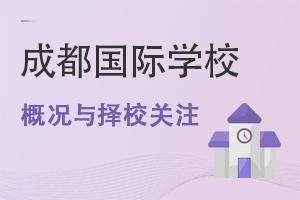 四川成都國際學(xué)校