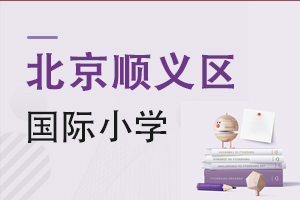 北京順義區(qū)國(guó)際小學(xué)