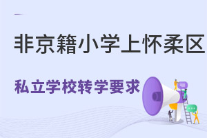 ǾСW(xu)ϑ^(q)˽W(xu)У^(q)D(zhun)W(xu)Ҫ