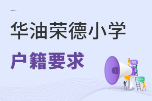 華油榮德小學(xué)戶籍要求