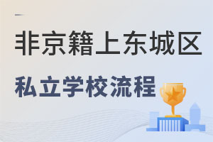 ǾЖ|ǅ^(q)W(xu)С˽W(xu)УW(xu)