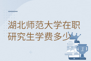 湖北師范大學(xué)在職研究生學(xué)費(fèi)多少