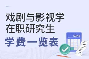 2025年戲劇與影視學(xué)在職研究生學(xué)費(fèi)一覽表