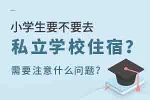 СW(xu)ҪҪȥ˽W(xu)УסҪעʲô}