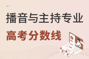 播音與主持專業(yè)高考分?jǐn)?shù)線