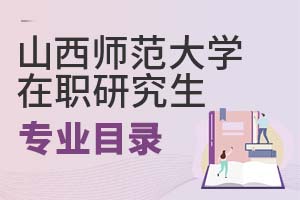 2025年山西師范大學(xué)在職研究生專業(yè)目錄