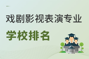 戲劇影視表演專業(yè)學(xué)校排名