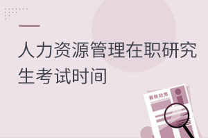 人力資源管理在職研究生考試時(shí)間