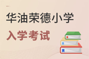 華油榮德小學(xué)入學(xué)考試
