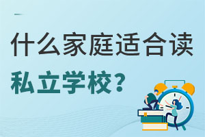 ʲôӵļͥm˽W(xu)У