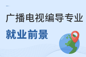 廣播電視編導(dǎo)專業(yè)就業(yè)前景