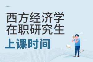 西方經(jīng)濟(jì)學(xué)在職研究生上課時(shí)間