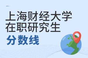 2025年上海財(cái)經(jīng)大學(xué)(上海班)在職研究生分?jǐn)?shù)線