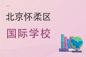 北京懷柔區(qū)國際學校
