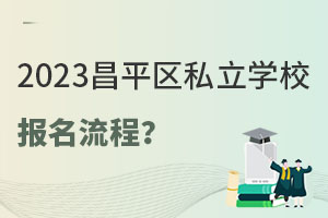 2023걱ƽ^(q)˽W(xu)УС(bo)