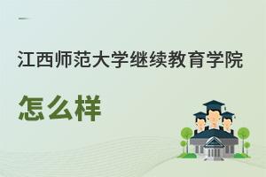 江西師范大學繼續(xù)教育學院怎么樣
