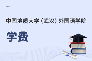中國地質(zhì)大學(xué)(武漢)外國語學(xué)院學(xué)費