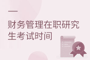 財務(wù)管理在職研究生考試時間