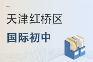 天津紅橋區(qū)國際初中