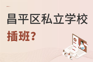 Ǿƽ^(q)˽W(xu)УҪʲôYСW(xu)AΣ